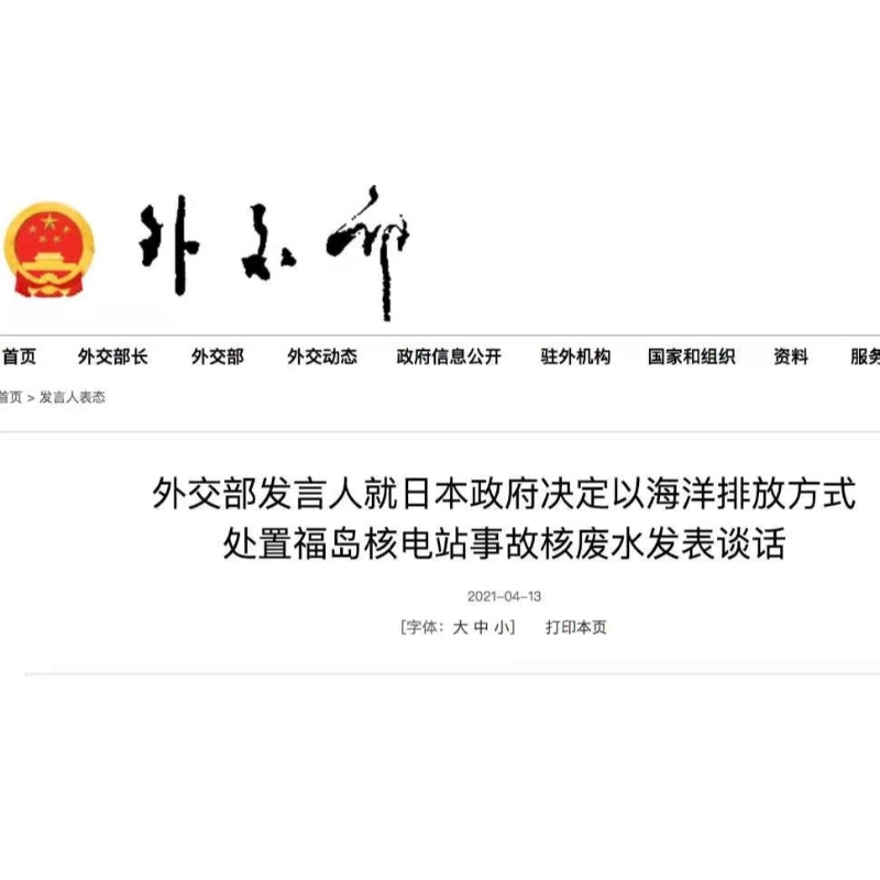 Níor chóir go dtosódh an taobh Seapánach an t-urscaoileadh farraige gan údarú! Seasamh Aireacht Gnóthaí Eachtracha